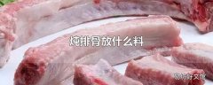 炖排骨放什么料