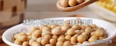 绿豆不能像黄豆一样打出浆