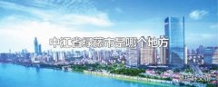 中江省绿藤市是哪个地方