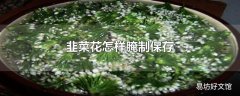 韭菜花怎样腌制保存