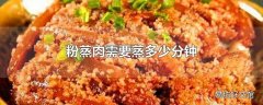 粉蒸肉需要蒸多少分钟