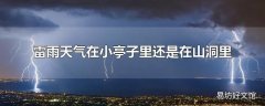 雷雨天气在小亭子里还是在山洞里