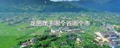 龙田属于哪个省哪个市