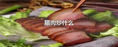 腊肉炒什么