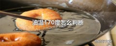 油温170度怎么判断