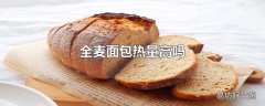 全麦面包热量高吗