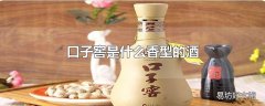 口子窖是什么香型的酒