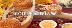 五仁月饼里面都有什么东西