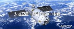 人造卫星一秒能飞8000米吗