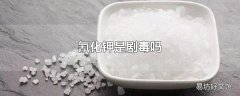 氰化钾是剧毒吗