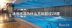 泳池水温为什么不能超过28度