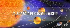 八大行星绕日公转的共同特征