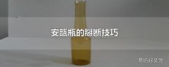 安瓿瓶的掰断技巧