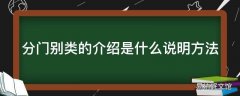 分门别类的介绍是什么说明方法