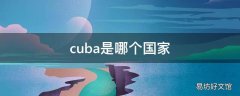 cuba是哪个国家