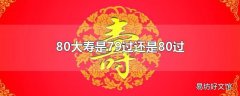 80大寿是79过还是80过