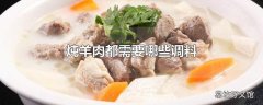 炖羊肉都需要哪些调料