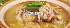 鸡汤炖多久