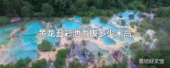 黄龙五彩池海拔多少米高