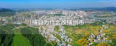 横县为什么改横州市