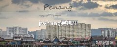 penang是哪里