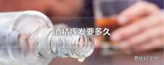 酒精挥发要多久