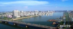 衡阳市属于哪个省份