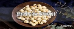 新鲜莲子怎么保存时间长