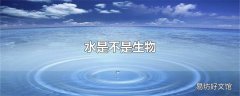 水是不是生物