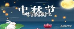 中秋节象征着什么