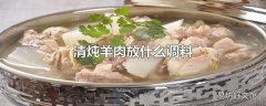 清炖羊肉放什么调料