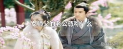 女师父的老公尊称什么