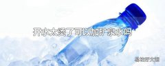 开水太烫了可以加矿泉水吗