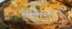 袋装螺蛳粉怎么煮