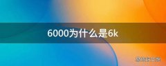 6000为什么是6k