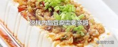 凉拌内酯豆腐需要蒸吗