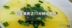 鸡蛋羹蒸了15分钟还不熟