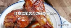 红烧鸡腿怎么烧好吃又简单