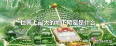 世界上最大的地下陵墓是什么