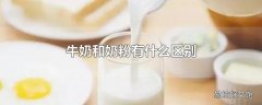 牛奶和奶粉有什么区别