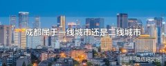 成都属于一线城市还是二线城市