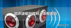 超声波驱鼠器对人体有害吗