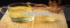 10斤酒放多少桂花