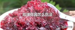 玫瑰花酱怎么吃法