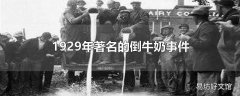 1929年著名的倒牛奶事件