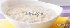 燕麦怎么煮