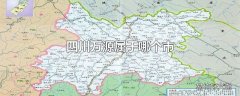 四川万源属于哪个市