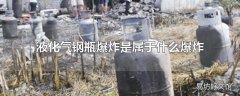 液化气钢瓶爆炸是属于什么爆炸