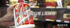 53度茅台可以带上高铁吗