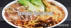 螺蛳粉算不算垃圾食品